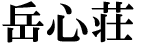 精進湖の民宿「岳心荘」のロゴ